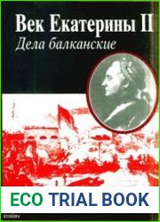Век Екатерины II. Дела Балканские