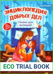 Энциклопедия добрых дел. Сказки для малышей