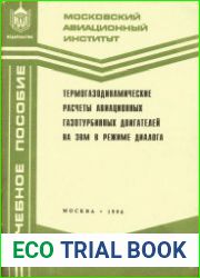 Термогазодинамические расчеты авиационных газотурбинных двигателей на ЭВМ в режиме диалога