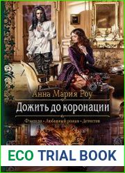 Дожить до коронации