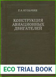 Конструкция авиационных двигателей