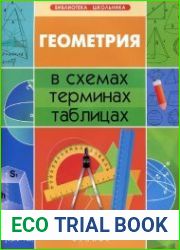 Геометрия в схемах, терминах, таблицах