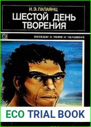Шестой день творения