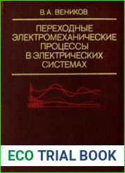 Переходные электромеханические процессы в электрических системах