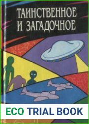Таинственное и загадочное