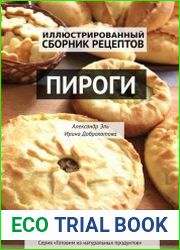 Пироги. Иллюстрированный сборник рецептов
