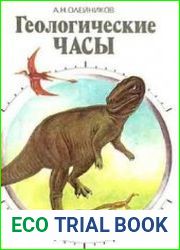 Геологические часы