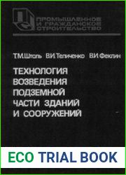 Технология возведения подземной части зданий и сооружений