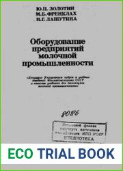 Оборудование предприятий молочной промышленности