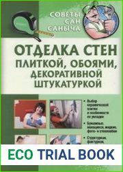 Отделка стен плиткой, обоями, декоративной штукатуркой