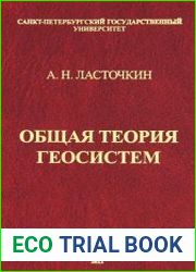 Общая теория геосистем