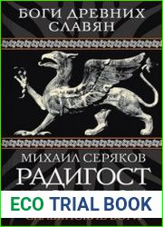 Радигост и Сварог Славянские боги