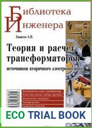 Теория и расчет трансформаторов источников вторичного электропитания