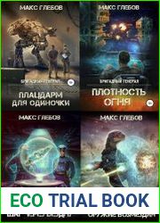 Бригадный генерал. Цикл из 6 книг