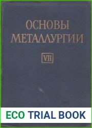 Основы металлургии Т.7. Технологическое оборудование предприятий цветной металлургии