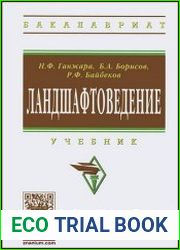 Ландшафтоведение