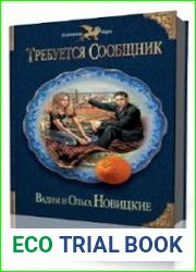 Требуется сообщник