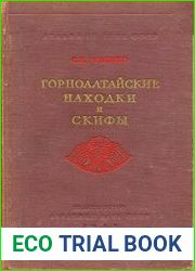 Горноалтайские находки и скифы
