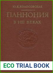 Паннония в I - III веках