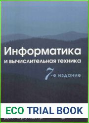 Информатика и вычислительная техника