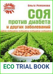 Соя против диабета и других заболеваний