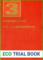 Справочник по надежности. В 3-х томах. Том 3