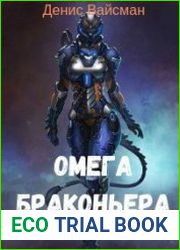 Омега браконьера