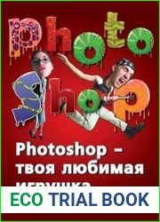 Photoshop - твоя любимая игрушка. Редактирование фотографий, создание фотомонтажа. Самоучитель