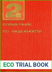 Справочник по надежности. В 3-х томах. Том 2