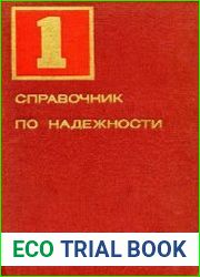 Справочник по надежности. В 3-х томах. Том 1