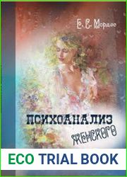 Психоанализ женского