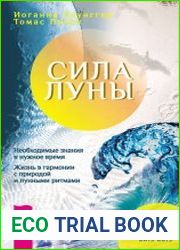 Сила луны. Необходимые знания в нужное время. Жизнь в гармонии с природой и лунными ритмами