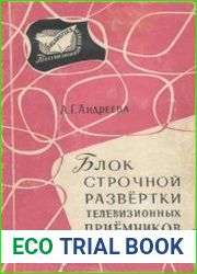 Блок строчной развёртки телевизионных приёмников. Телевизионный прием