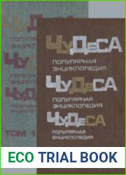 Том 1, кн. 1 Обычное в необычном; кн. 2 Загадки живой природы. Том 2, кн. 3 Природа и человек; кн. 4 В мире иллюзий