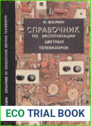 Справочник по эксплуатации цветных телевизоров
