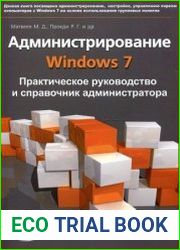 Администрирование Windows 7. Практическое руководство и справочник администратора