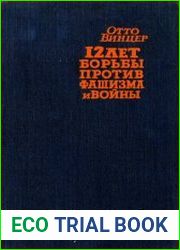 12 лет борьбы против фашизма и войны. Очерки по истории коммунистической партии Германии в период с 1933 по 1945 год
