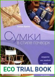 Сумки в стиле пэчворк