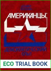 Американцы. Демократический опыт