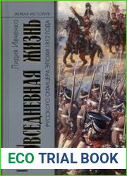 Повседневная жизнь русского офицера эпохи 1812 года