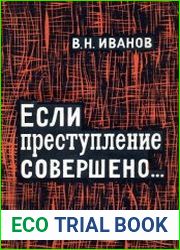 Если преступление совершено...
