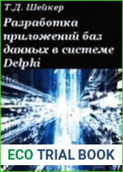 Разработка приложений баз данных в системе Delphi