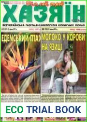 газета «Хазяїн. Дім, сад, город»