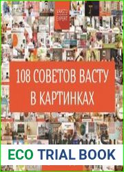108 советов Васту в картинках