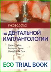 Руководство по дентальной имплантологии