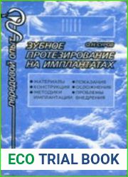 Зубное протезирование на имплантатах