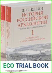 История археологической мысли. В 2 томах
