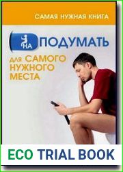 Самая нужная книга на подумать для самого нужного места