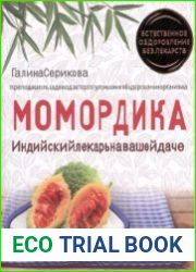 Момордика – индийский лекарь на вашей даче