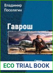 Гаврош. Трилогия